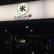 米炭火燒肉小酒館