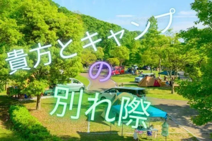 「貴方とキャンプの別れ際🏕」のメインビジュアル