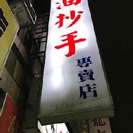 【士林夜市】特製紅油抄手