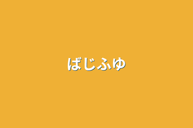 「ばじふゆ」のメインビジュアル