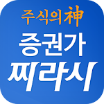 Cover Image of Télécharger 증권가 찌라시 - 뉴스보다 빠른 주식 정보 1.0 APK