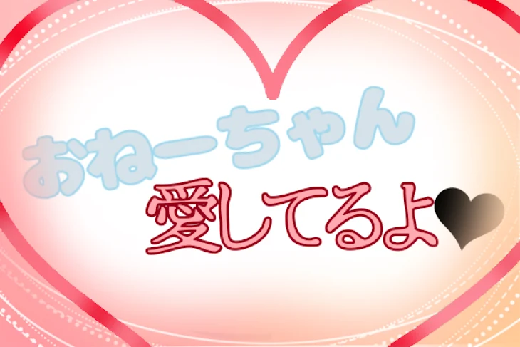 「おねーちゃん愛してるよ❤︎」のメインビジュアル