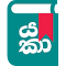 Item logo image for Yaka Sinhala English Dictionary