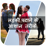 Cover Image of Download चूटकी मे लड़की पटना सीखे 1.0 APK