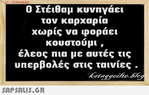 Ο.ΠΙΝΑΚΑΣ Στέιθαμ κυνηγάει τον καρχαρία χωρίς να φοράει κουστούμι , έλεος Πια με αυτές τις υπερβολές στις ταινίες.