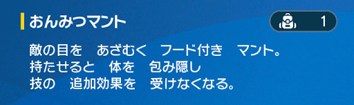 おんみつマントの効果