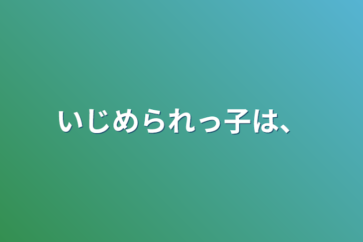 「いじめられっ子は、」のメインビジュアル