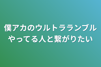 ヒロアカのウルトラランブルやってる人と繋がりたい