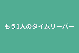 もう1人のタイムリーパー