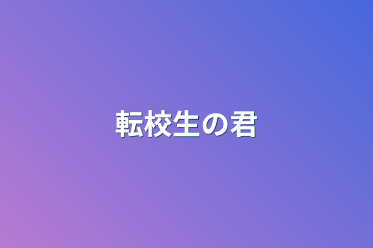 「転校生の君」のメインビジュアル