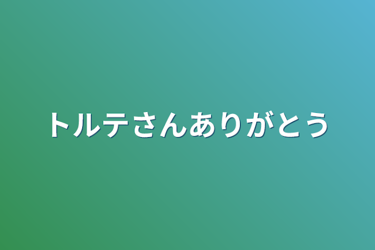 「トルテさんありがとう」のメインビジュアル