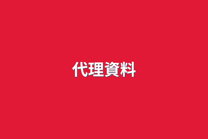 「代理資料」のメインビジュアル