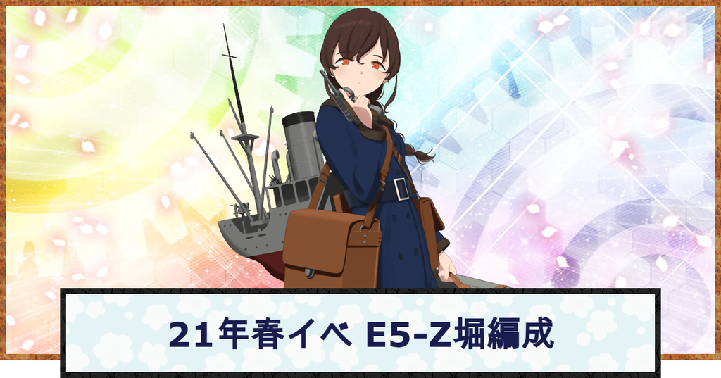 艦これ 21年春イベe5 宗谷堀り周回編成例 神ゲー攻略