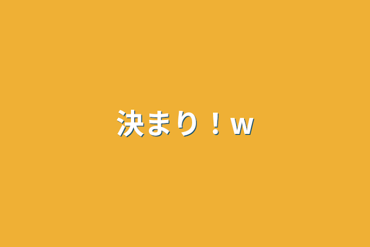 「決まり！‪w」のメインビジュアル