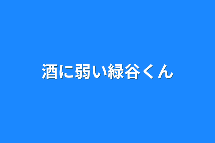 「酒に弱い緑谷くん」のメインビジュアル