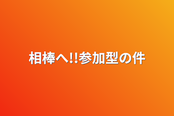 相棒へ!!参加型の件