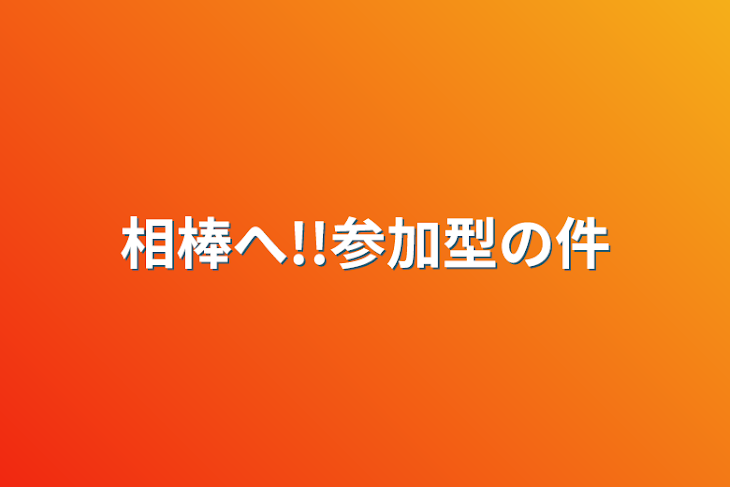 「相棒へ!!参加型の件」のメインビジュアル