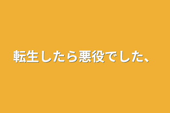 転生したら悪役でした、