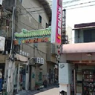 大元餅行 彰化名產鹹麻糬