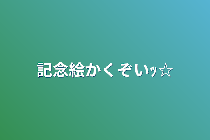 「記念絵かくぞいｯ☆」のメインビジュアル