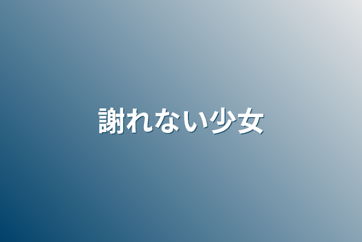 「謝れない少女」のメインビジュアル