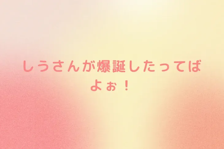 「しうさんが爆誕したってばよぉ！」のメインビジュアル
