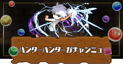パズドラ ハンターハンターコラボガチャシミュレーター パズドラ攻略 神ゲー攻略