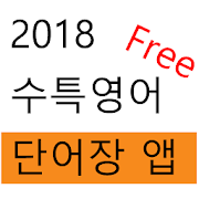 18 수특 영어 단어장 Free  Icon