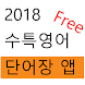 18 수특 영어 단어장 Free