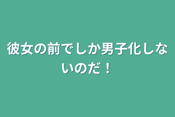 「彼女の前でしか男子化しないのだ！」のメインビジュアル