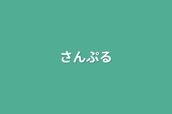 「さんぷる」のメインビジュアル