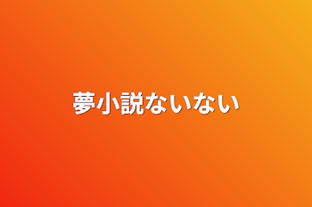 夢小説ないない