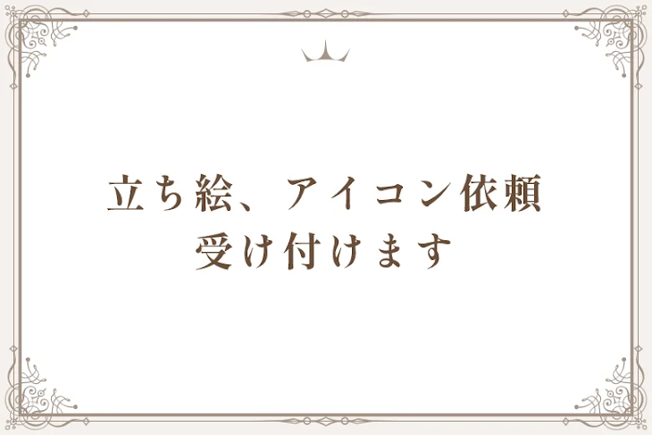 「立ち絵、アイコン依頼　　受け付けます」のメインビジュアル