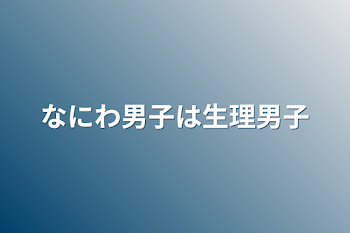 なにわ男子は生理男子