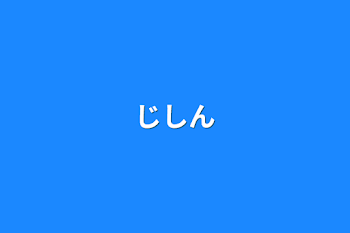 「じしん」のメインビジュアル