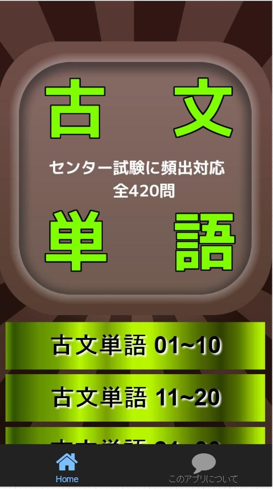 古文単語 全420問 センター対策・2次対策対応 Screen 2
