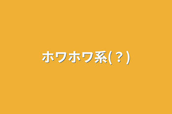 「ホワホワ系(？)」のメインビジュアル