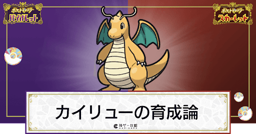 ポケモンsv カイリューの育成論と対策 スカーレットバイオレット 神ゲー攻略