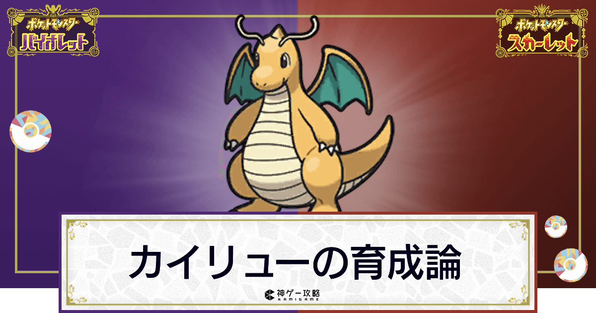 ポケモンsv カイリューの育成論と対策 スカーレットバイオレット 神ゲー攻略