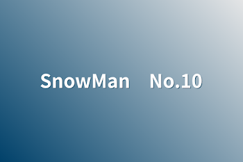 SnowMan　No.10