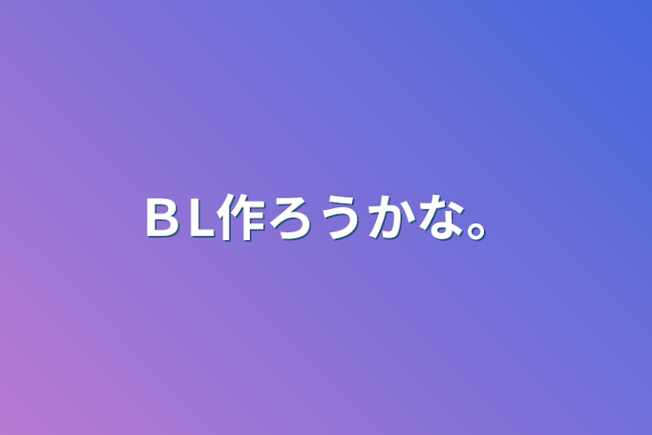 「ＢL作ろうかな。」のメインビジュアル