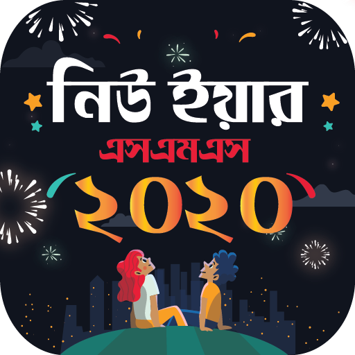 হ্যাপি নিউ ইয়ার বাংলা এসএমএস ২০২০
