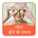 Download गोरा होने के अायुर्वेदिक उपाय For PC Windows and Mac 1.1