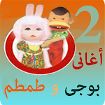 Cover Image of Descargar اغانى بوجى و طمطم 1.0 APK