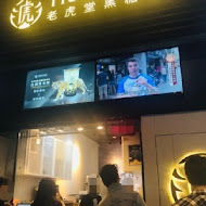 TigerSugar 老虎堂(中山南西店)