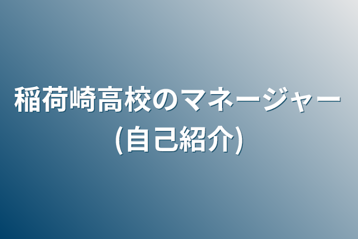 「稲荷崎高校のマネージャー(自己紹介)」のメインビジュアル