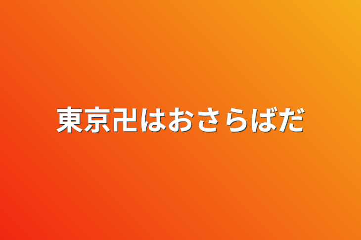 「東京卍はおさらばだ」のメインビジュアル