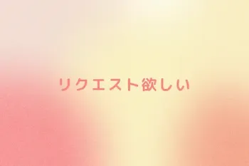 リクエスト欲しい