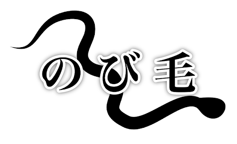 のび毛のおすすめ画像3