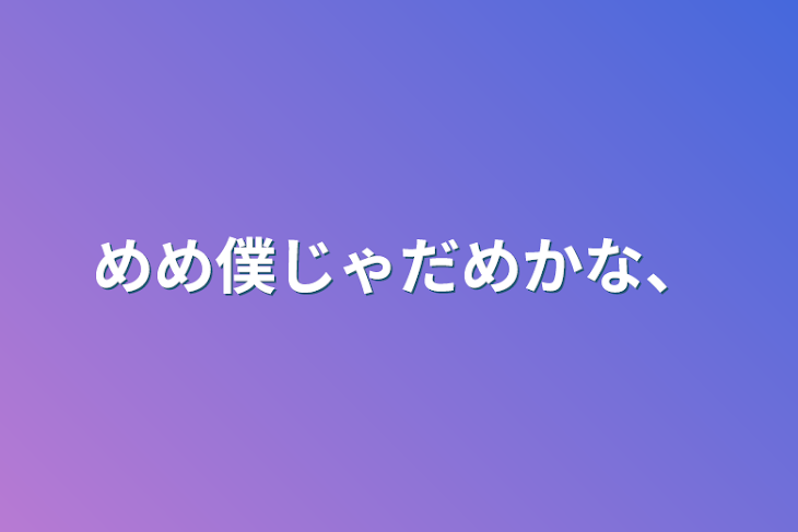 「めめ僕じゃだめかな、」のメインビジュアル